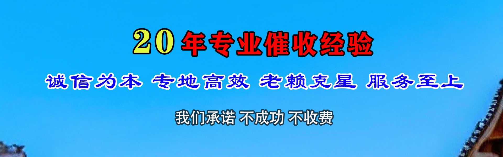 长乐讨债公司